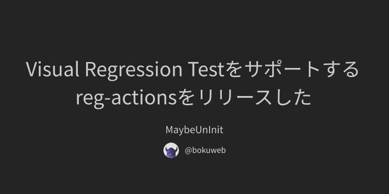 Visual Regression Testをサポートするreg-actionsをリリースした | MaybeUnInit